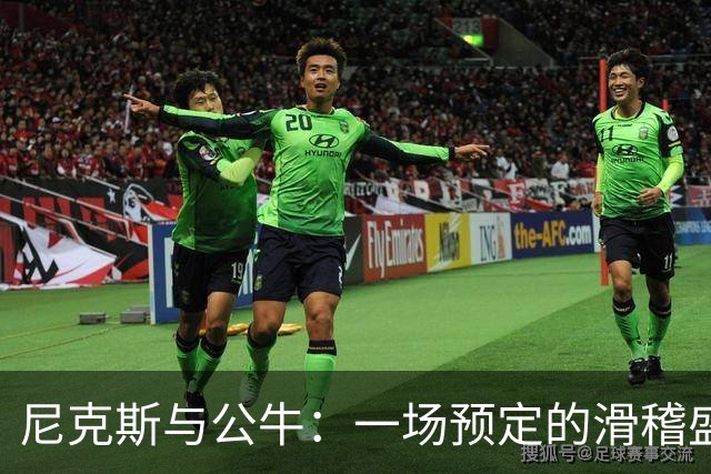 尼克斯与公牛：一场预定的滑稽盛宴