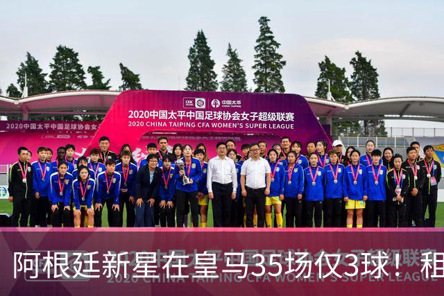 阿根廷新星在皇马35场仅3球！租借佛罗伦萨一场就进三球？
