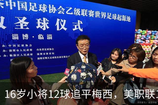 16岁小将12球追平梅西，美职联10轮不败后该进国家队了