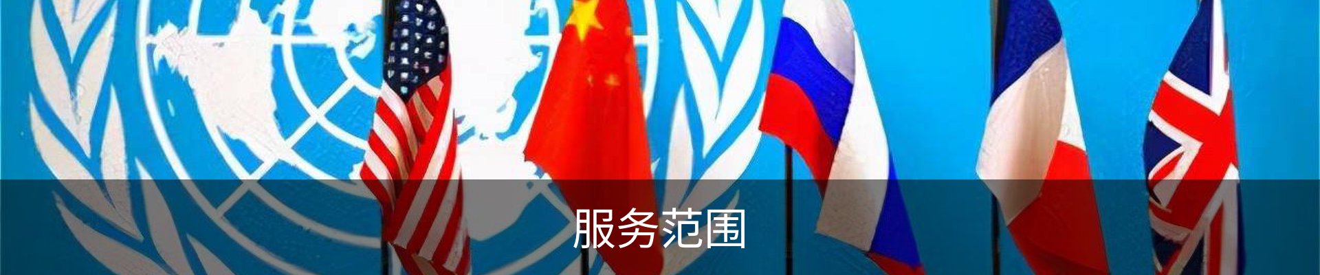 服务范围